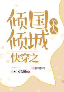 快穿之美人傾國傾城