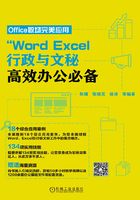 Word、Excel 行政与文秘高效办公必备在线阅读