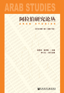 阿拉伯研究論叢（2018年第1期/總第7期）