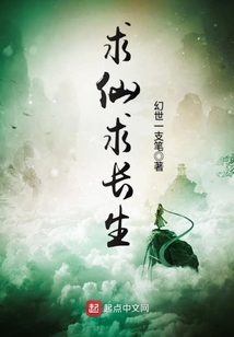 求仙求长生_(幻世一支笔)小说最新章节全文免费在线阅读下载-QQ阅读