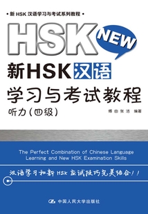 新HSK漢語學習與考試教程：聽力（四級）（新HSK漢語學習與考試系列教程）