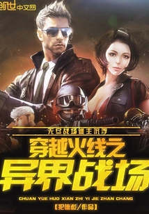 穿越火線之異界戰(zhàn)場