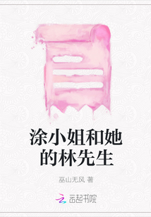 涂小姐和她的林先生