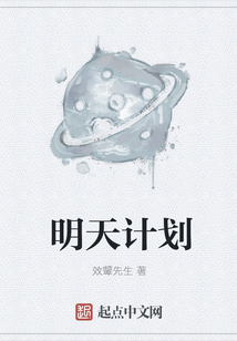 明天計劃