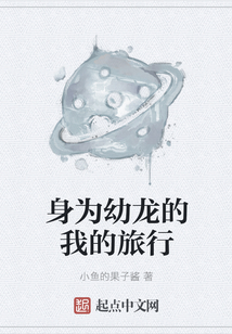 身為幼龍的我的旅行