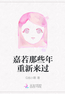 嘉若那些年重新來過