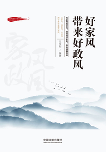 好家風(fēng)帶來好政風(fēng)