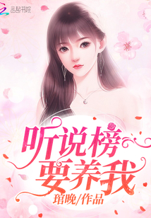 听说榜一要养我