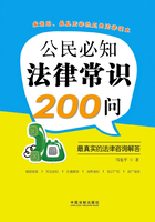 公民必知法律常识200问：最真实的法律咨询解答