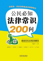 公民必知法律常识200问:最真实的法律咨询解答在线阅读