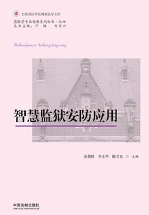 智慧監獄安防應用