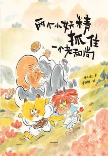 兩個小妖精抓住一個老和尚