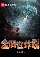 全屬性炸裂在線閱讀