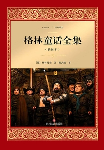 格林童話全集（插圖本）