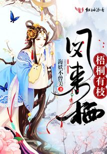 梧桐有枝鳳來棲