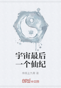 宇宙最后一個仙紀