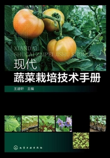 现代蔬菜栽培技术手册