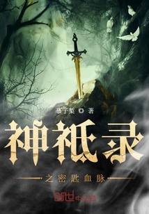 神祗錄之密匙血脈