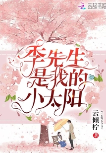 季先生是我的小太陽