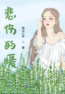 悲伤的暖