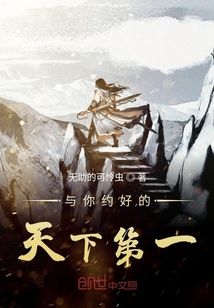 與你約好的天下第一