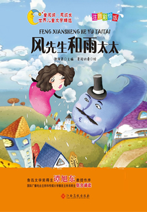 風(fēng)先生和雨太太