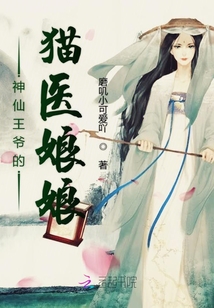 神仙王爺?shù)呢堘t(yī)娘娘
