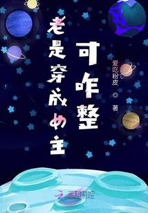 老是穿成女主可咋整