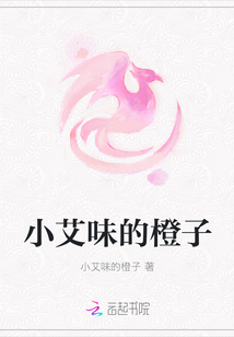 小艾味的橙子