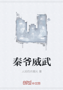 秦爺威武
