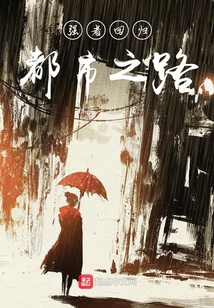 強者回歸都市之路