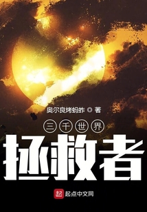 三千世界拯救者
