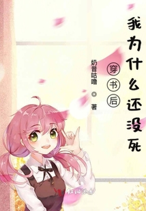 穿書后我為什么還沒死