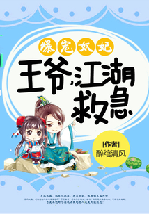 爆寵奴妃：王爺，江湖救急