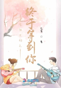 告白夫婦之終于等到你