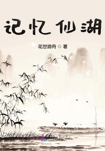 記憶仙湖