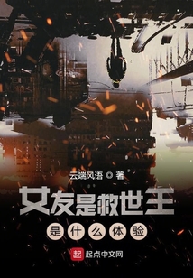 女友是救世主是什么體驗