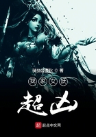 我家女妖超兇在線閱讀