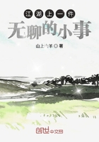 江湖上一些无聊的小事在线阅读