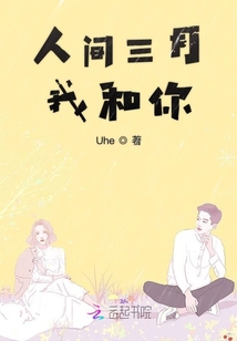 人間三月我和你