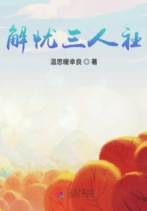 解憂三人社
