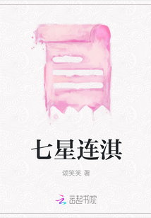 七星連淇