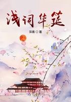 淺詞華筵在線閱讀