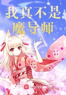 我真不是魔導(dǎo)師
