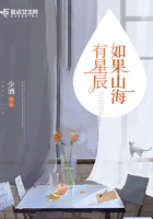 如果山海有星辰在線閱讀