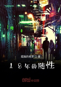 18年的隨性