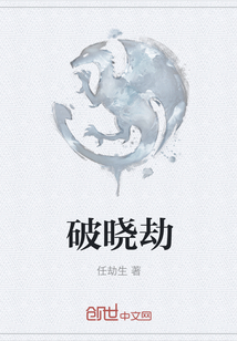 破晓劫_(任劫生)小说最新章节全文免费在线阅读下载-QQ阅读