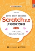 Scratch 3.0少儿积木式编程（6~10岁）