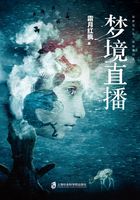 梦境直播在线阅读