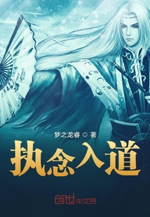 執念入道